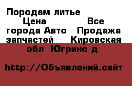 Породам литье R15 4-100 › Цена ­ 10 000 - Все города Авто » Продажа запчастей   . Кировская обл.,Югрино д.